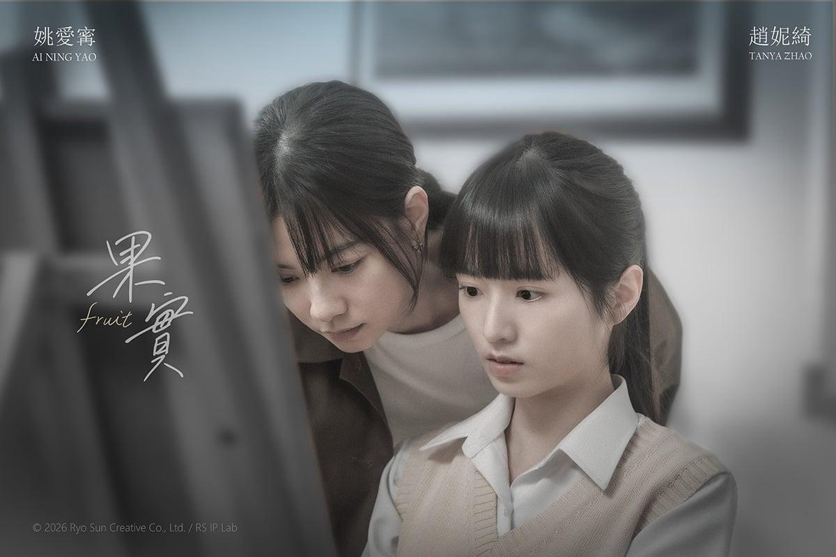 禁忌師生戀開跑!台灣 GL 劇《果實》YouTube 全球首播:姚愛寗、趙妮綺挑戰最酸澀的青春界線